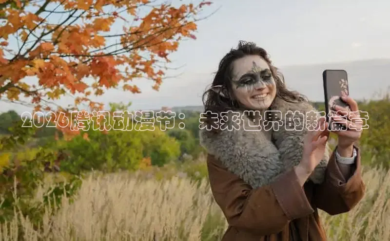 2026腾讯动漫节：未来世界的新篇章