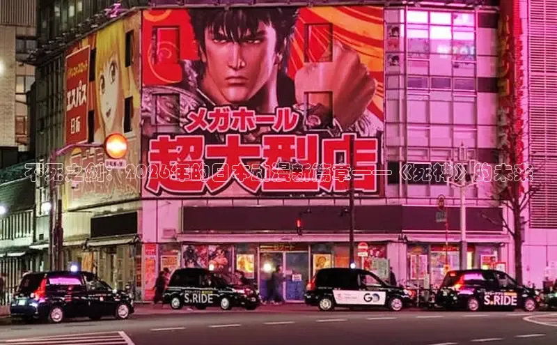 不死之剑：2026年的日本动漫新篇章——《死神》的未来